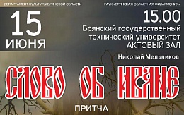 Приглашаем посетить постановку «Слово об Иване» 15 июня 2022 года на сцене актового зала БГТУ